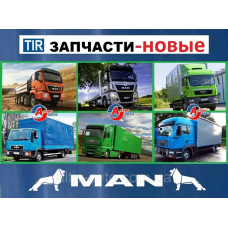 Запчасти Man для Ман Тга. Тгх Тгс Тгм Тгл  8.163 L2000 8.150 8.180 Командор самосвал