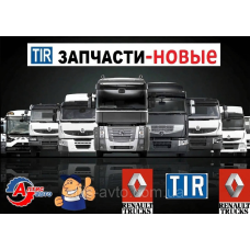 Запчасти Рено Магнум Рено Премиум для Renault Magnum на Premium Midlum грузовики