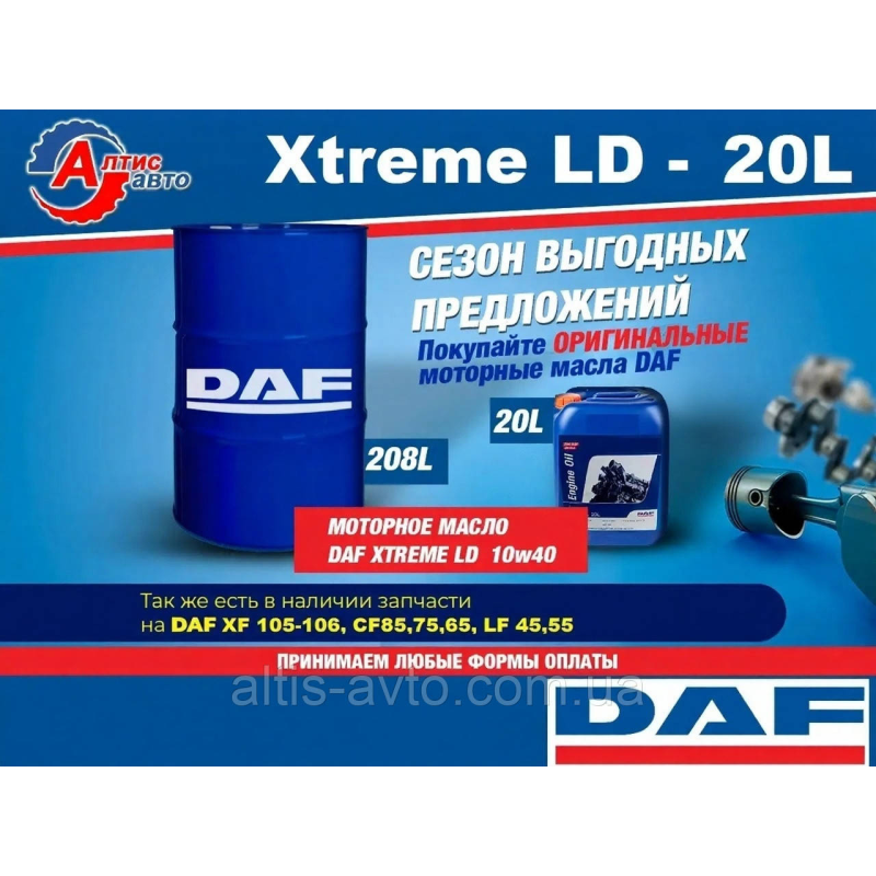Моторное масло для DAF 10W40 оригинал Xtreme LD 20 литров полусинтетика Евро 2 3 4 5 6 для двигателя XF/CF/LF