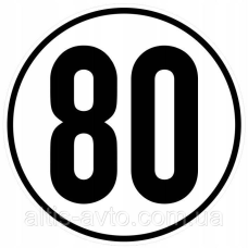 Ограничение скорости 80 км D=20см