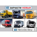 Запчасти Mercedes 814 на Мерседес 817 Atego, 815, Vario 811 Запчасти Mercedes 814 на Мерседес 817 Atego, 815, Vario 811